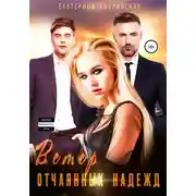 Постер книги Ветер отчаянных надежд