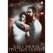 Постер книги Свет моих пустых ночей