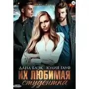 Постер книги Их любимая студентка