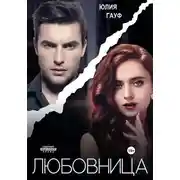 Постер книги Любовница