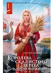 Любовь Оболенская - Королева скалистого берега. Песнь валькирии