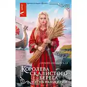 Постер книги Королева скалистого берега. Песнь валькирии