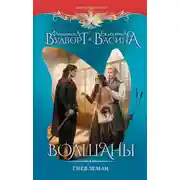 Постер книги Волшаны. Гнев земли