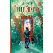 Постер книги Шейкер