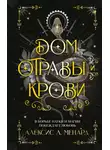 Алексис Л. Менард - Дом отравы и крови