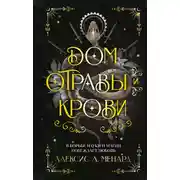 Постер книги Дом отравы и крови