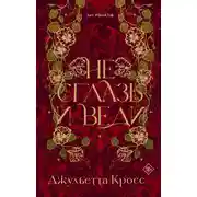 Постер книги Не сглазь и веди