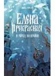 Янина Корбут - Елена Прекрасная и город на крови