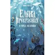 Постер книги Елена Прекрасная и город на крови