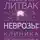Михаил Литвак - Неврозы: клиника, профилактика, лечение