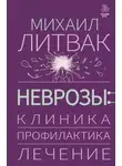 Михаил Литвак - Неврозы: клиника, профилактика, лечение