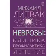 Постер книги Неврозы: клиника, профилактика, лечение