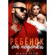 Постер книги Ребенок от подонка