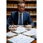 Постер книги Комплаенс‑пакет офшорной структуры: KYC/EDD, red flags и evidence pack UK–BVI–Cayman