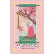 Постер книги Алые небеса. Книга 1