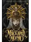 Мария Понизовская - Маскарад Мормо