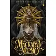Постер книги Маскарад Мормо