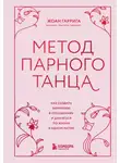 Жоан Гаррига - Метод парного танца. Как создать гармонию в отношениях и двигаться по жизни в одном ритме