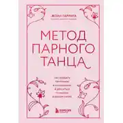Постер книги Метод парного танца. Как создать гармонию в отношениях и двигаться по жизни в одном ритме