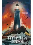 Алекс Белл - Птичий остров