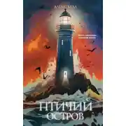 Постер книги Птичий остров