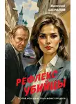 Валерий Шарапов - Рефлекс убийцы