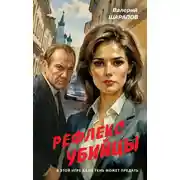Постер книги Рефлекс убийцы