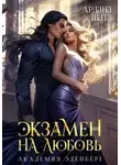 Ардана Шатз - Экзамен на любовь