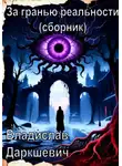 Владислав Даркшевич - За гранью реальности (сборник)
