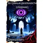 Постер книги За гранью реальности (сборник)