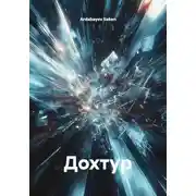 Постер книги Дохтур