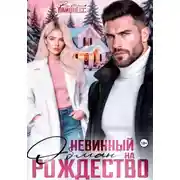 Постер книги Невинный обман на Рождество