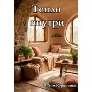 Постер книги Тепло внутри