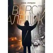 Постер книги Верстальщик