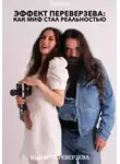 Юлия Переверзева - Эффект Переверзева