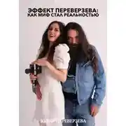 Постер книги Эффект Переверзева