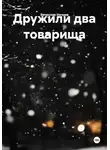 Вячеслав Нечаев - Дружили два товарища
