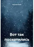 Вячеслав Нечаев - Вот так поохотились