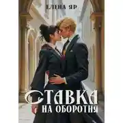 Постер книги Ставка на оборотня