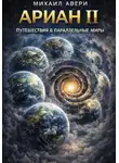 Михаил Авери - Ариан 2. Путешествия в параллельные миры
