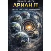 Постер книги Ариан 2. Путешествия в параллельные миры