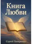 Сергей Панкратиус - Книга Любви