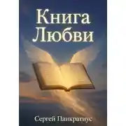 Постер книги Книга Любви