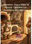 Пётр Фарфудинов - Домовёнок Лёва и Тайна за печкой. Сценарий для сказочного мультфильма