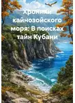 Ярослав Мудрый - Хроники кайнозойского моря: В поисках тайн Кубани