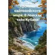 Постер книги Хроники кайнозойского моря: В поисках тайн Кубани