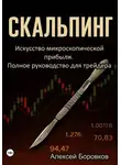 Алексей Боровков - Скальпинг: Искусство микроскопической прибыли. Полное руководство для трейдера