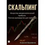 Постер книги Скальпинг: Искусство микроскопической прибыли. Полное руководство для трейдера