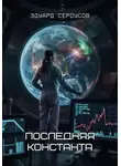 Эдуард Сероусов - Последняя константа