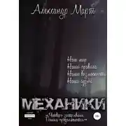 Постер книги Механики. Четверо застрявших. Поиски продолжаются
